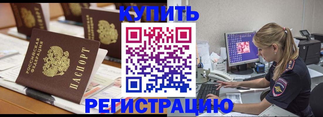 временная регистрация купить в Межгорье